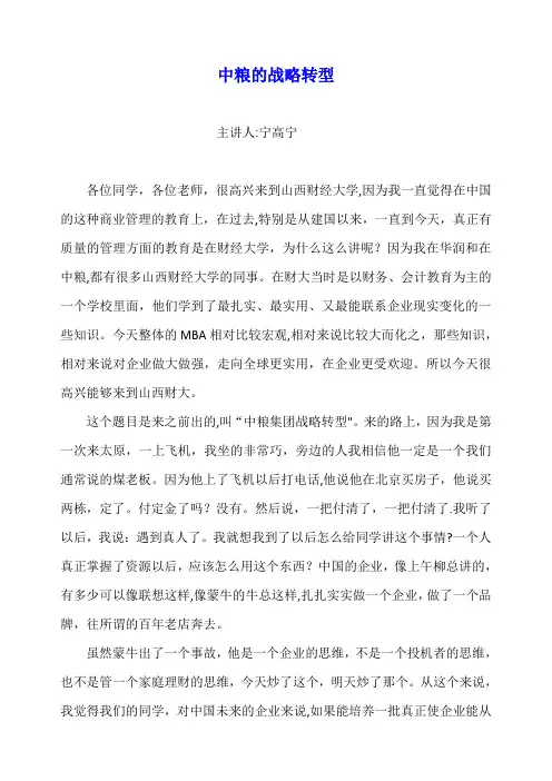 中粮集团董事长宁高宁专题：中粮的战略转型