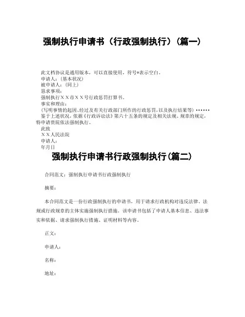 强制执行申请书行政强制执行(精选3篇)