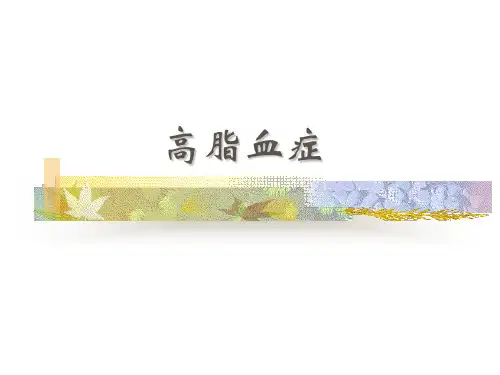 《临床营养学》课件——高脂血症