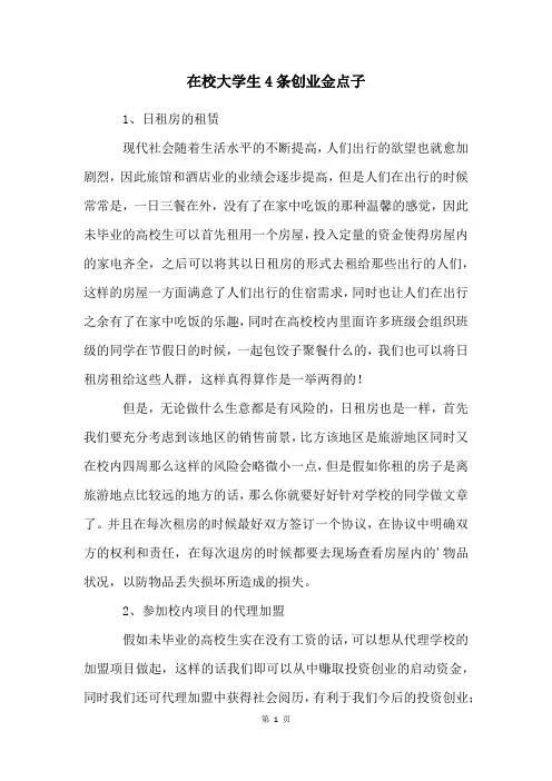 在校大学生4条创业金点子