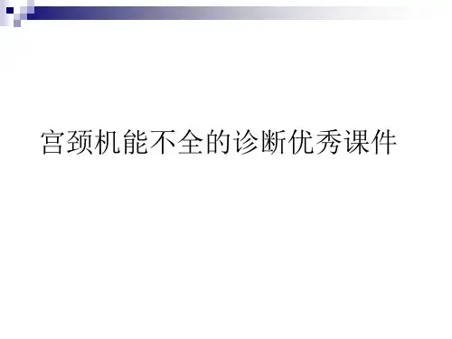 宫颈机能不全的诊断优秀课件