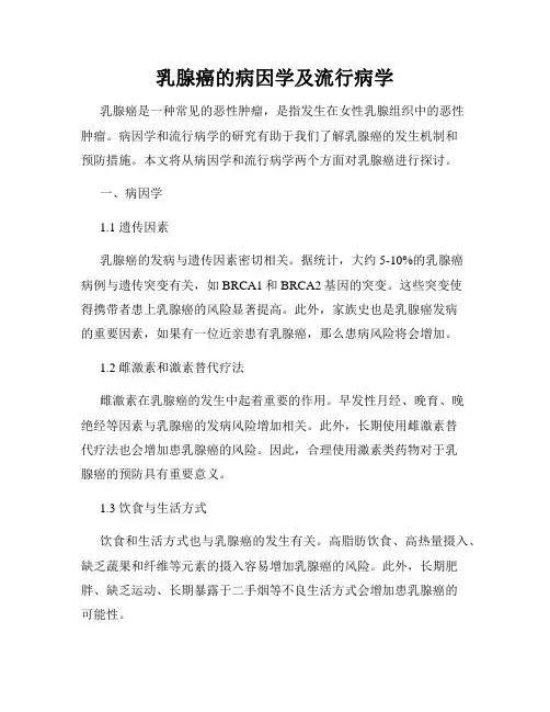 乳腺癌的病因学及流行病学