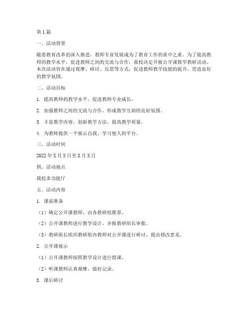 公开课的教学教研活动(3篇)