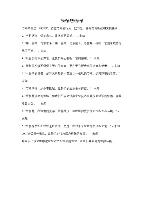 节约纸张语录