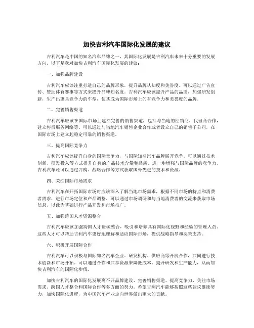 加快吉利汽车国际化发展的建议