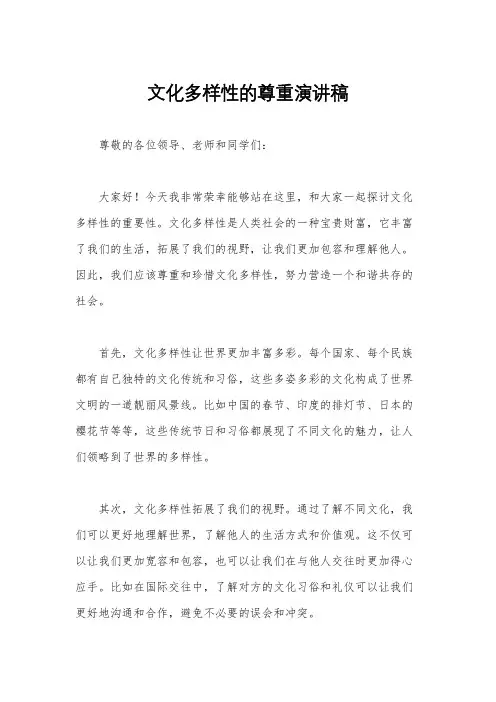 文化多样性的尊重演讲稿