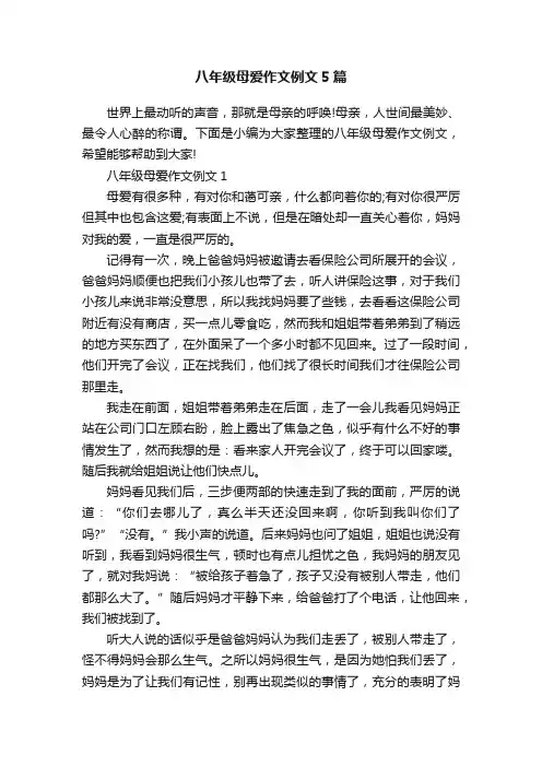 八年级母爱作文例文5篇