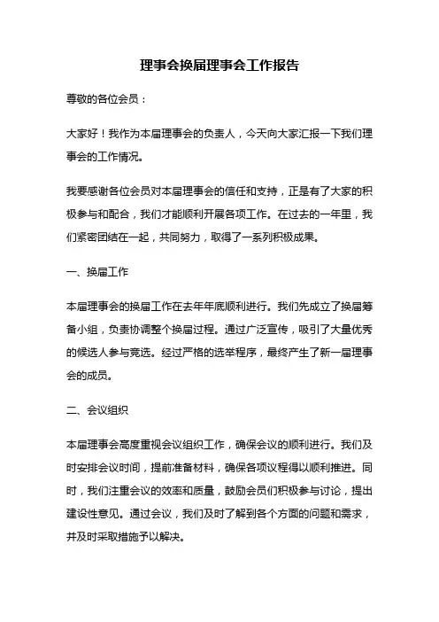 理事会换届理事会工作报告