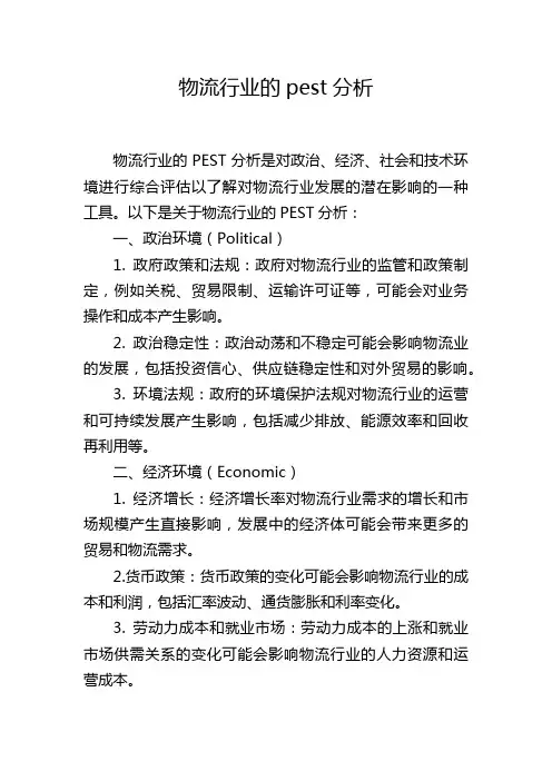 物流行业的pest分析,1200字