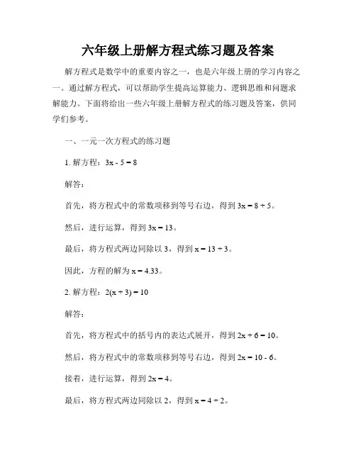 六年级上册解方程式练习题及答案
