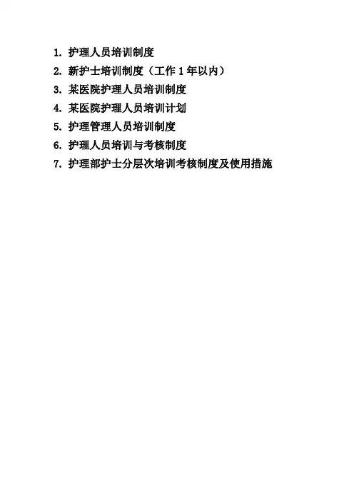 护士继续教育培训及考核制度