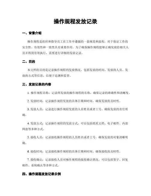操作规程发放记录