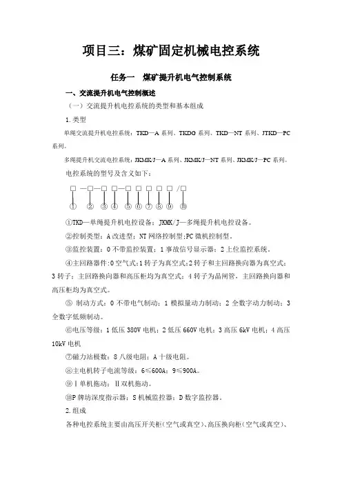 《煤矿机械电气控制》教案十二交流提升机电气控制概述