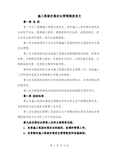 施工现场交通安全管理制度范文（4篇）