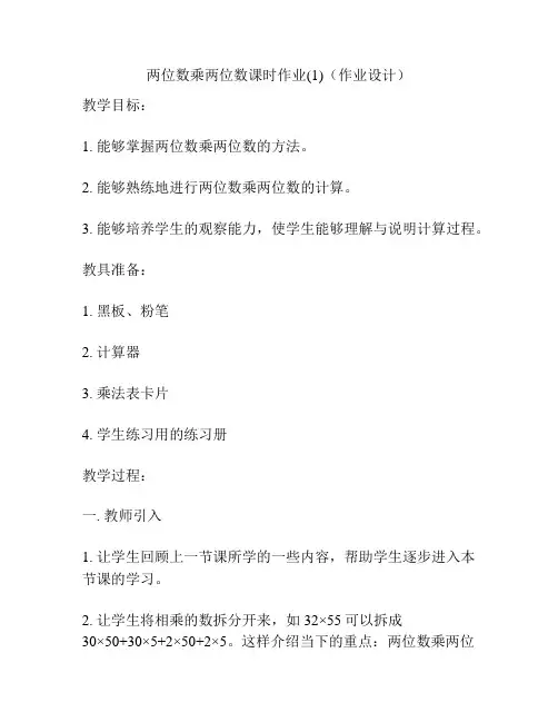 两位数乘两位数课时作业(1)(作业设计)