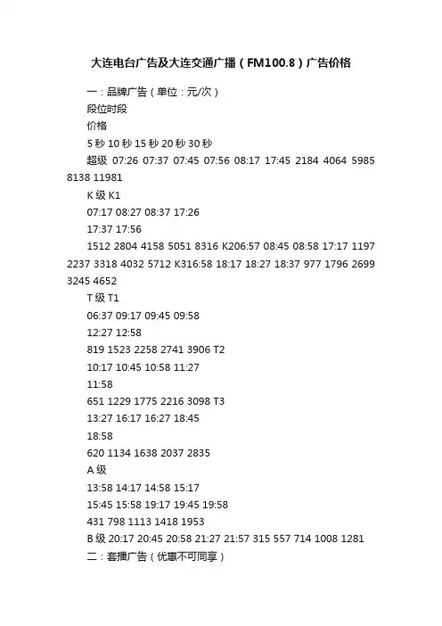 大连电台广告及大连交通广播（FM100.8）广告价格