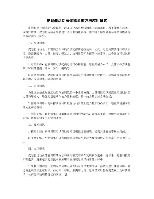 皮划艇运动员体能训练方法应用研究