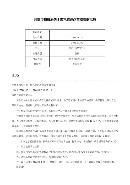 深圳市物价局关于燃气管道改管收费的批复-深价[2000]87号