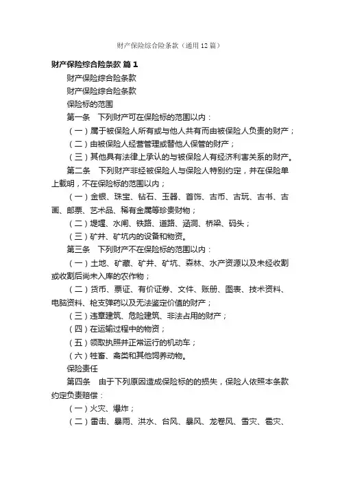 财产保险综合险条款（通用12篇）