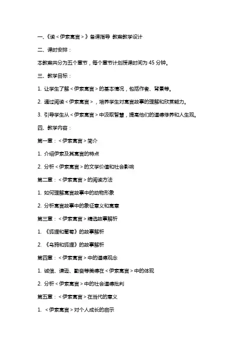 《读＜伊索寓言＞》备课指导 教案教学设计