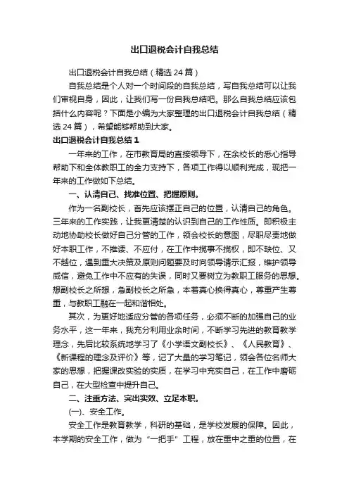 出口退税会计自我总结（精选24篇）