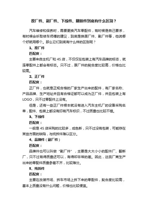 原厂件、副厂件、下线件、翻新件到底有什么区别？