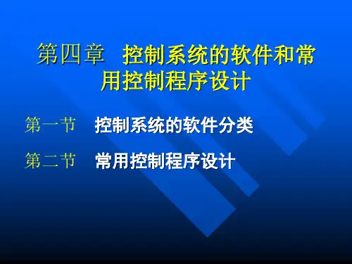 第四章 控制系统的软件和常用控制程序设计