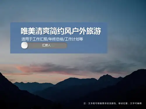唯美清爽简约风户外旅游PPT模板