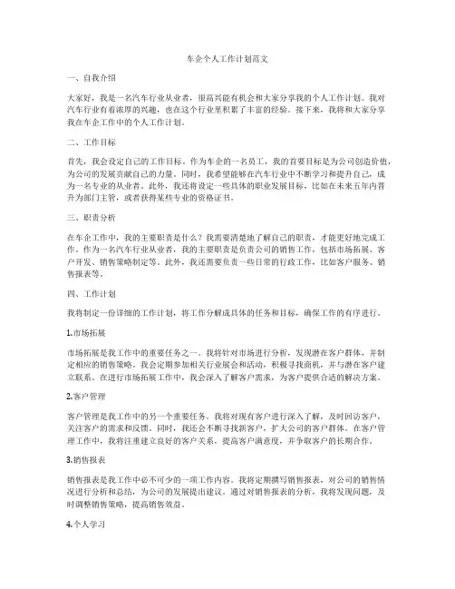 车企个人工作计划范文