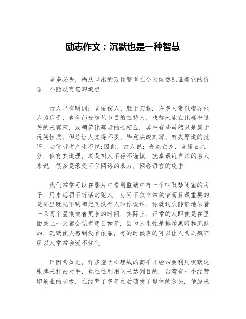 励志作文：沉默也是一种智慧等3篇励志作文