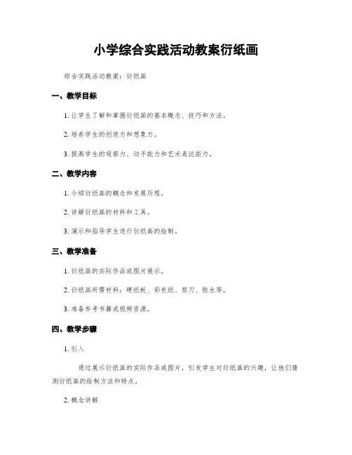 小学综合实践活动教案衍纸画