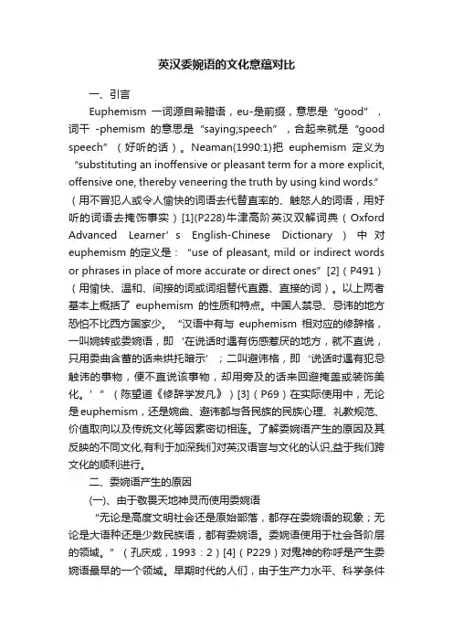 英汉委婉语的文化意蕴对比