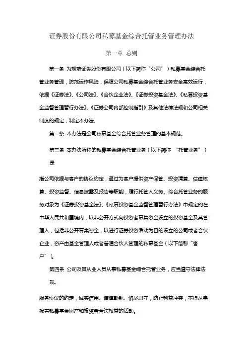 证券股份有限公司私募基金综合托管业务管理办法