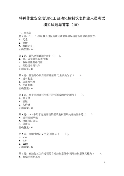 特种作业安全培训化工自动化控制仪表作业人员考试模拟试题与答案(18)