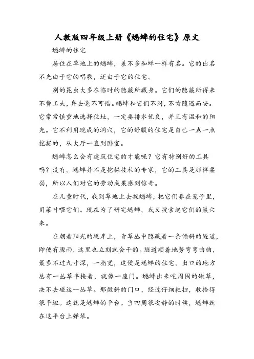 人教版四年级 年级上册《蟋蟀的住宅》原文
