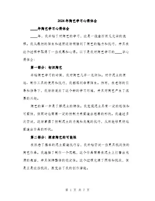 2024年陶艺学习心得体会(三篇)
