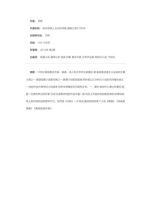 爱伦·坡短篇小说中怪诞形象的精神分析
