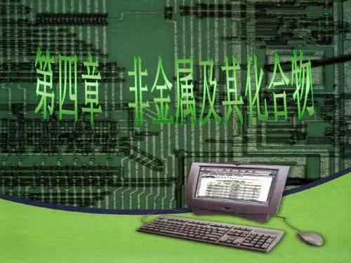 无机非金属材料(yong)-PPT资料57页