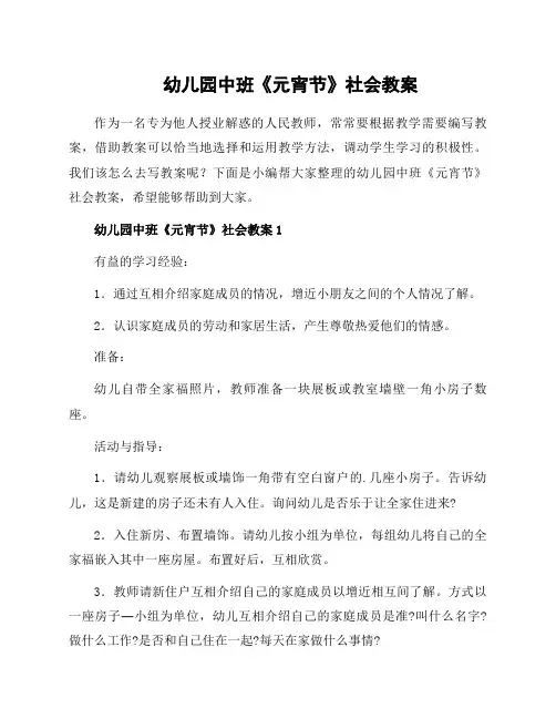 幼儿园中班《元宵节》社会教案