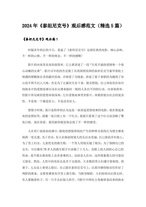 2024年《泰坦尼克号》观后感范文(精选5篇)