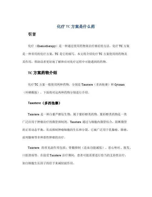 化疗tc方案是什么药