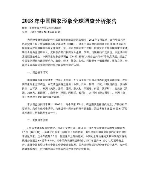 2018年中国国家形象全球调查分析报告