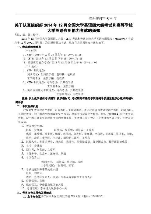 关于认真组织好X年月全国大学英语四六级考试