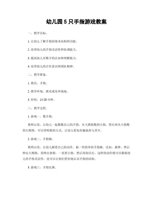 幼儿园5只手指游戏教案