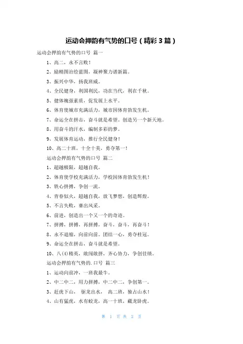 运动会押韵有气势的口号(精彩3篇)