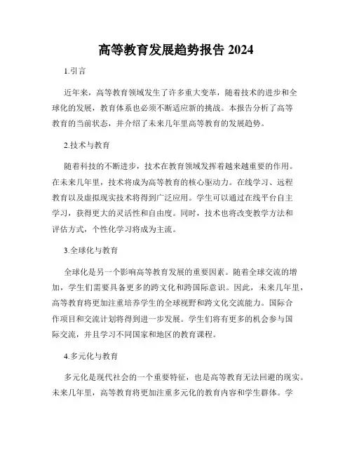 高等教育发展趋势报告2024