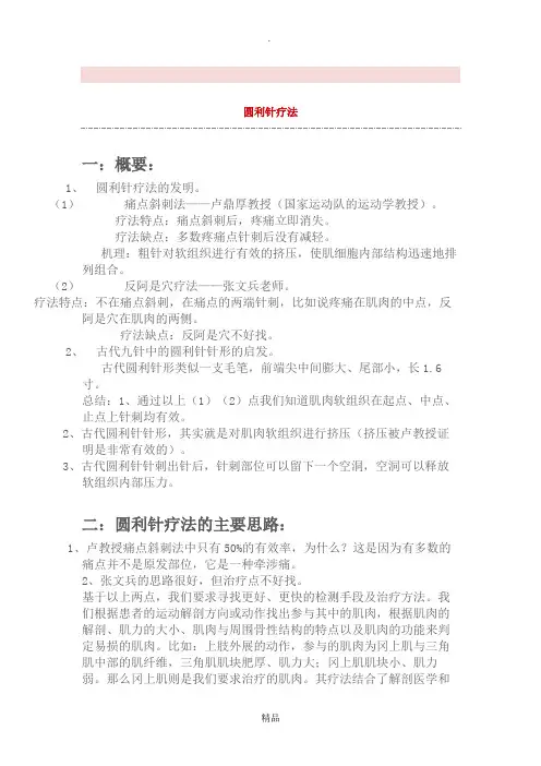 圆利针疗法