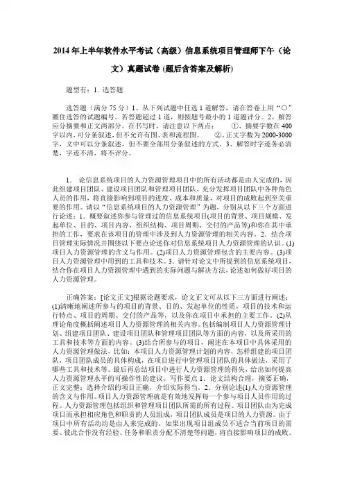 2014年上半年软件水平考试(高级)信息系统项目管理师下午(论文