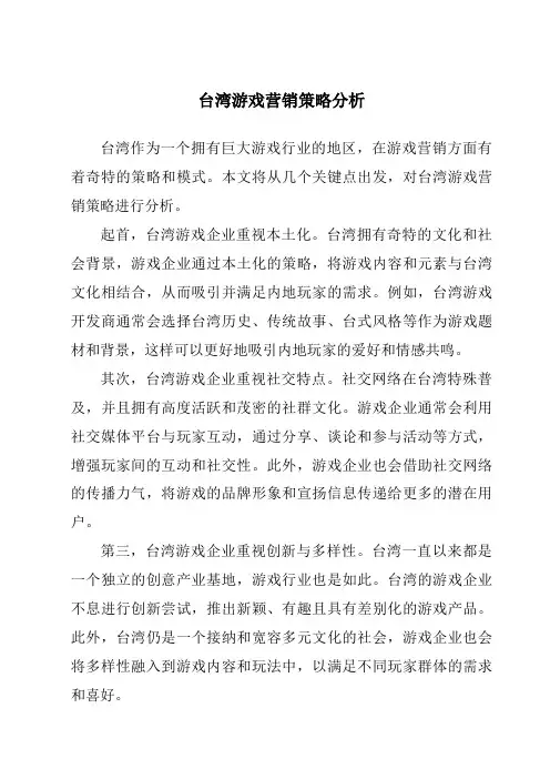 台湾游戏营销策略分析