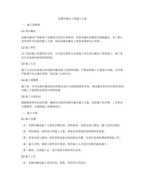电梯井漏水工程施工方案